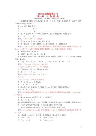 高中数学 第一章 三角函数章末过关检测卷 新人教A版必修4-新人教A版高一必修4数学试题
