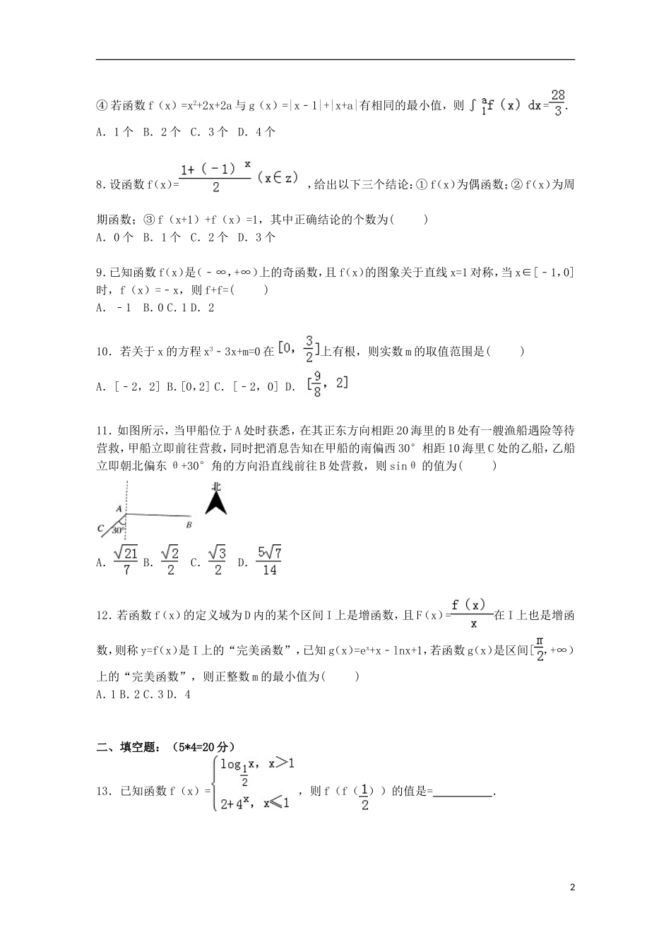 江西省宜春市奉新一中高三数学上学期第二次月考试卷 理（含解析）-人教版高三全册数学试题_第2页