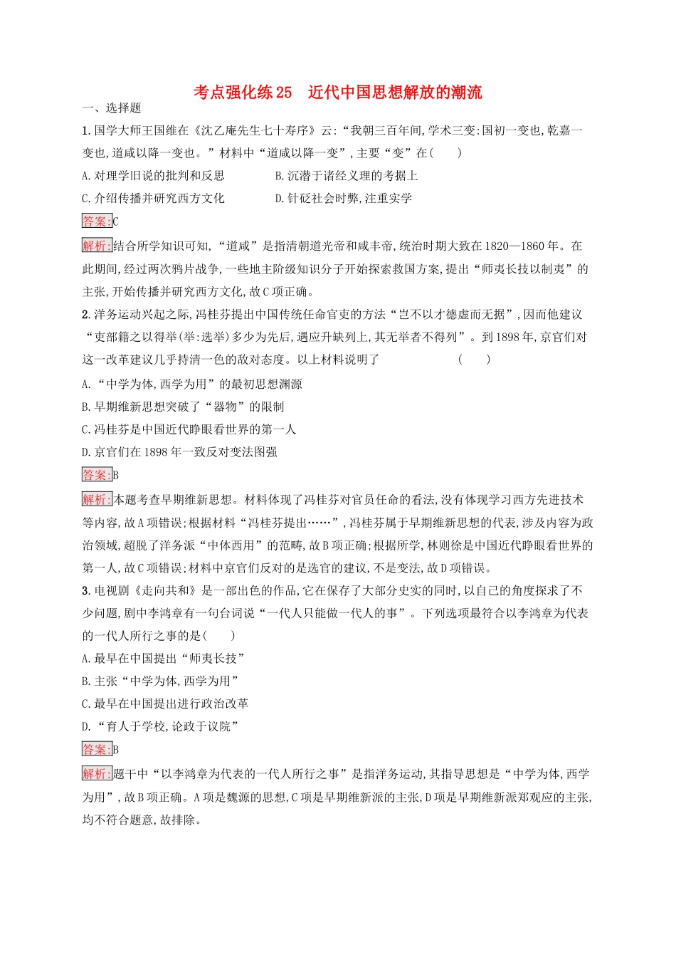 （浙江选考Ⅰ）高考历史总复习 考点强化练25 近代中国思想解放的潮流-人教版高三全册历史试题_第1页