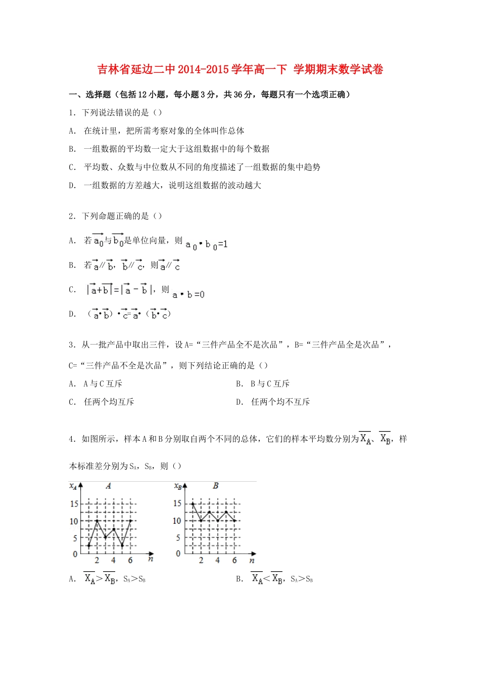 吉林省延边二中高一数学下学期期末试卷（含解析）-人教版高一全册数学试题_第1页