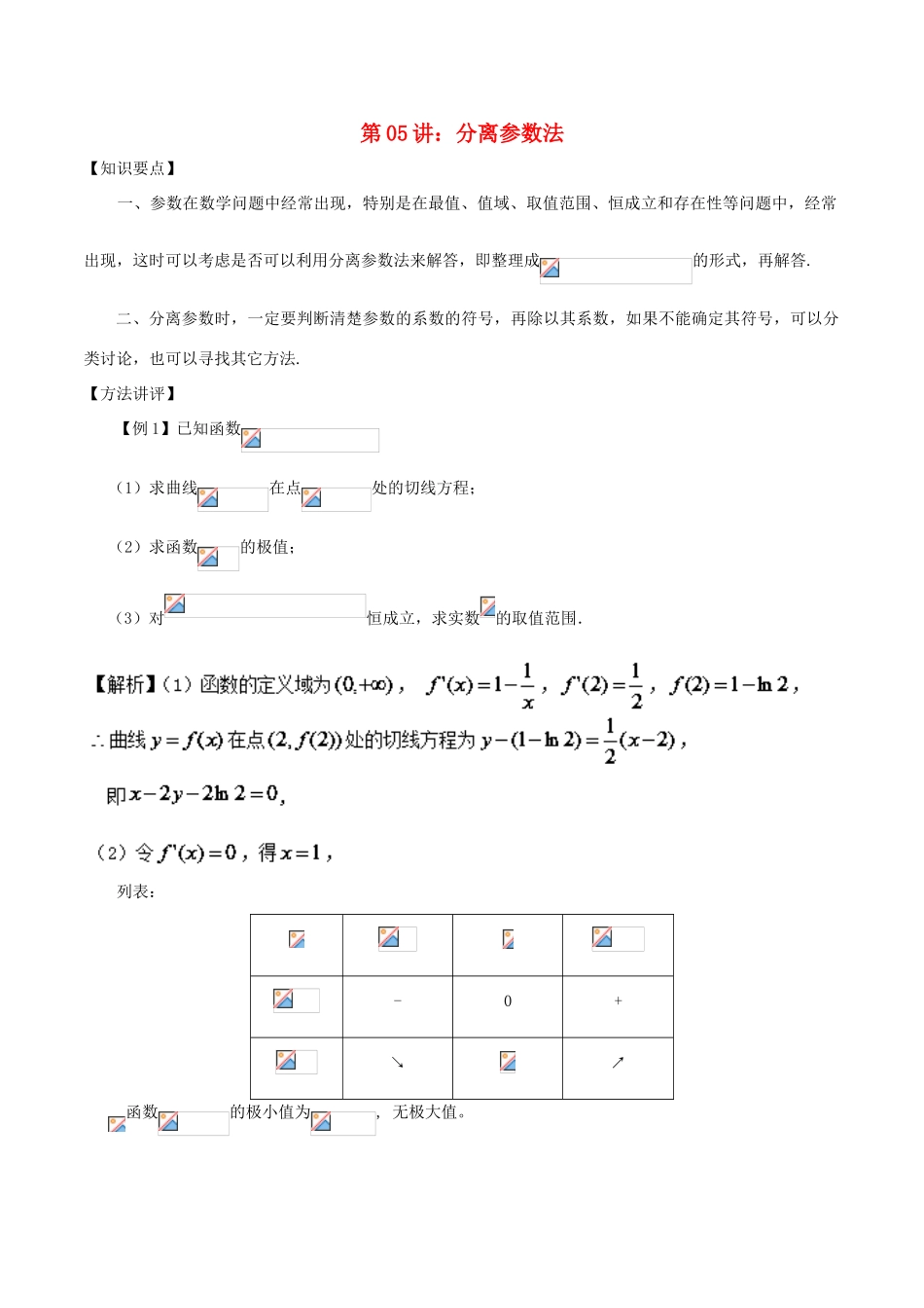 高考数学 常用的解题技巧 第05讲 分离参数法-人教版高三全册数学试题_第1页