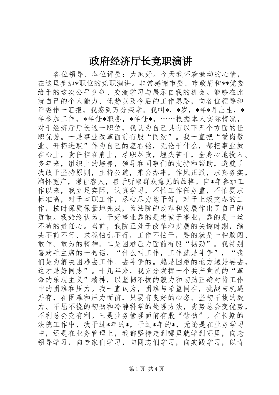 政府经济厅长竞职演讲稿_第1页