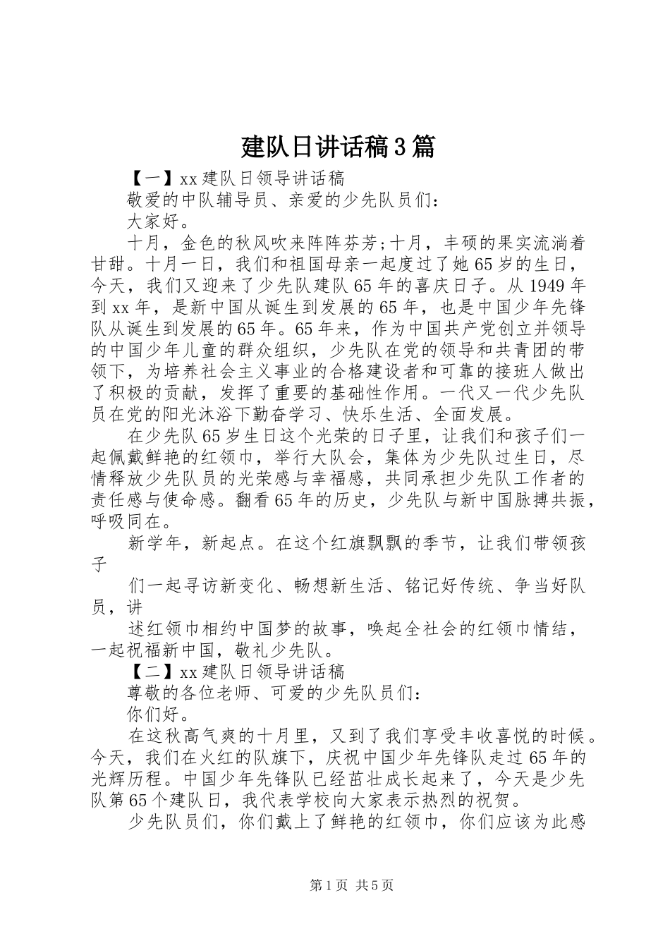建队日讲话发言稿3篇_第1页