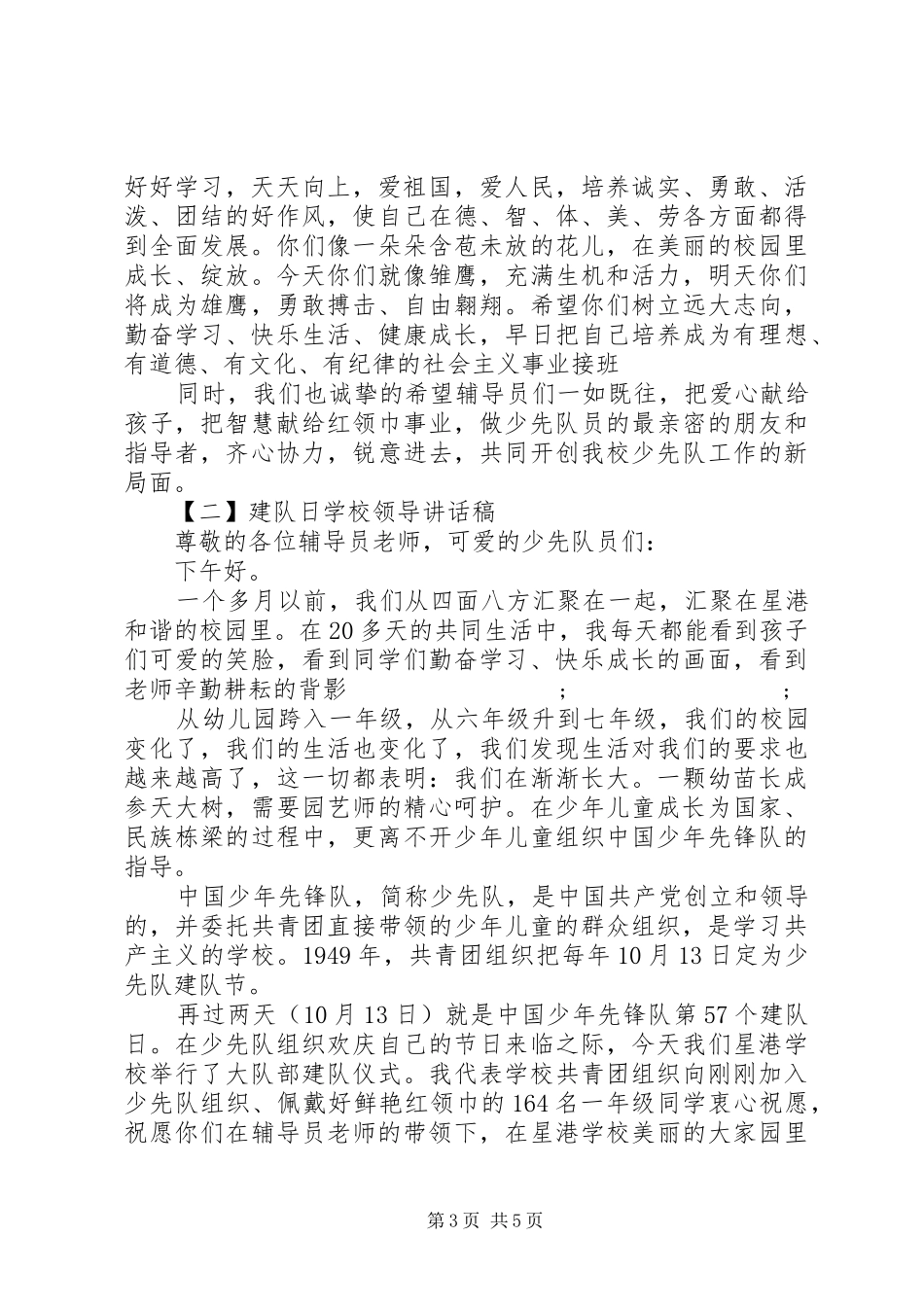 建队日讲话发言稿3篇_第3页