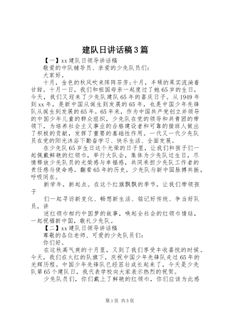 建队日讲话发言稿3篇