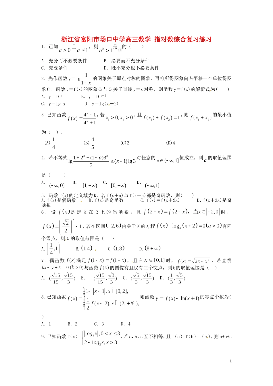 浙江省富阳市场口中学高三数学 指对数综合复习练习_第1页