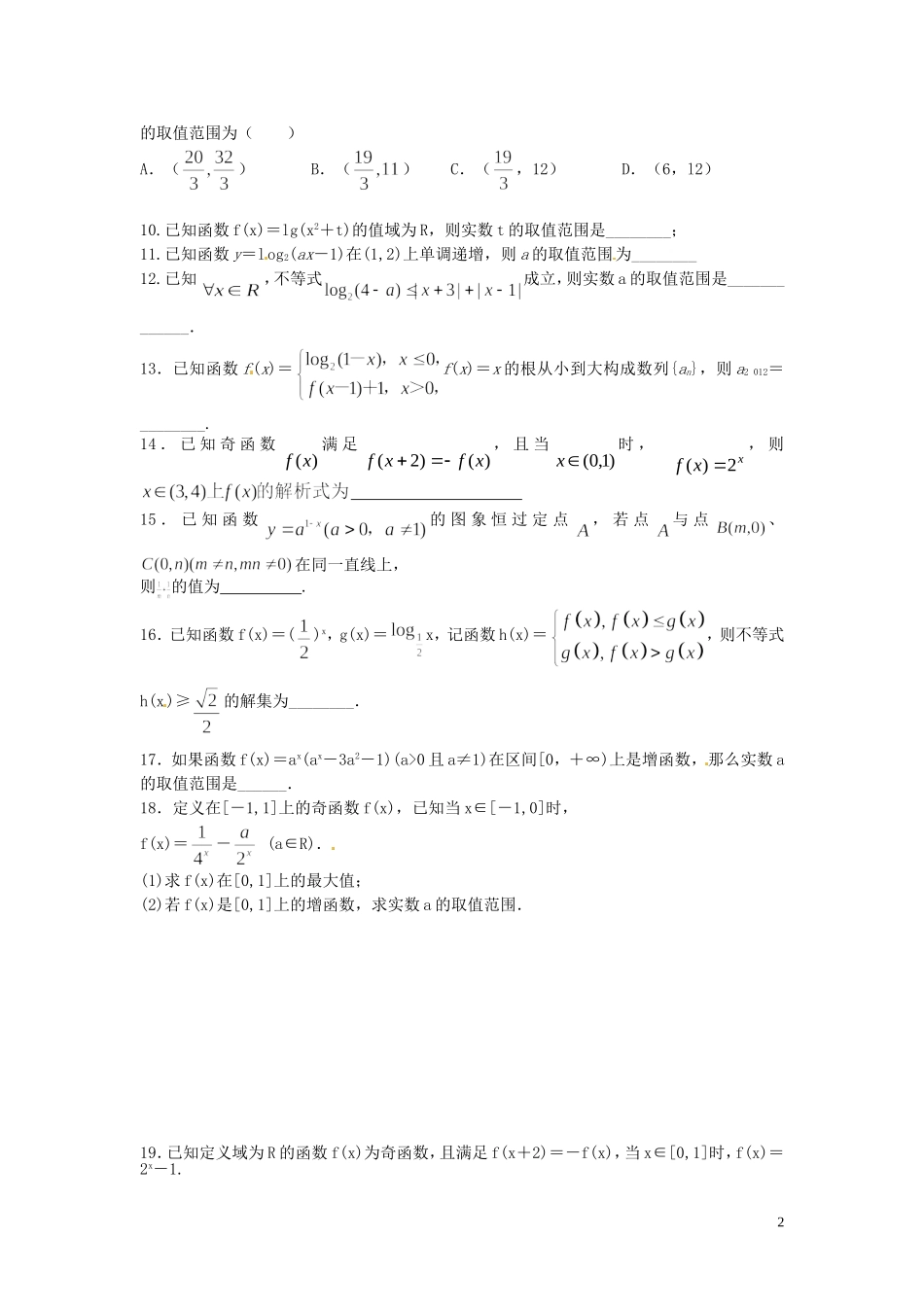 浙江省富阳市场口中学高三数学 指对数综合复习练习_第2页
