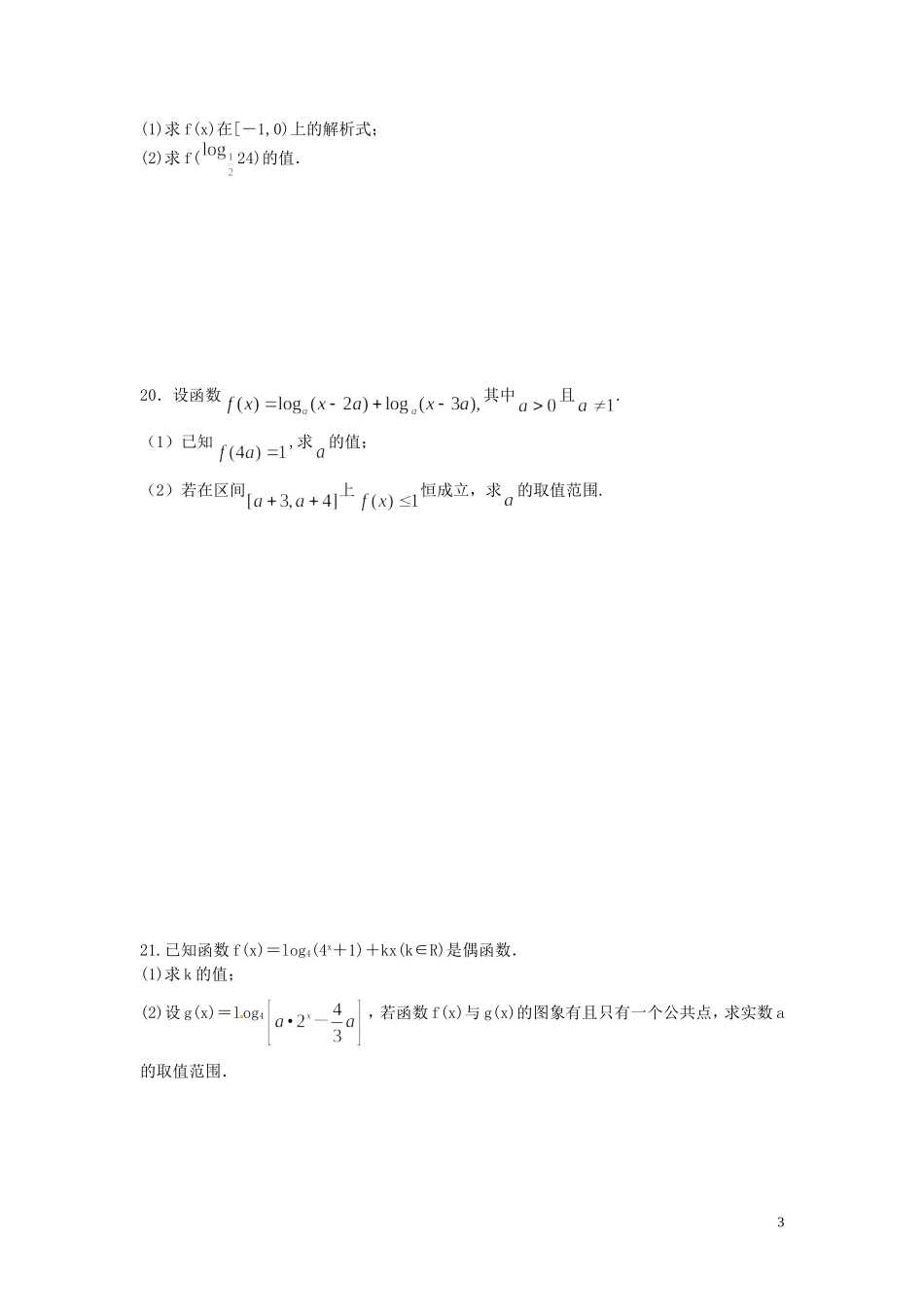 浙江省富阳市场口中学高三数学 指对数综合复习练习_第3页