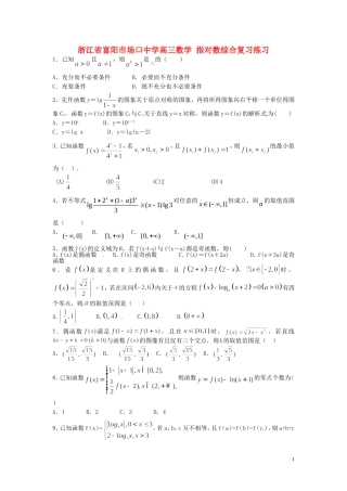 浙江省富阳市场口中学高三数学 指对数综合复习练习