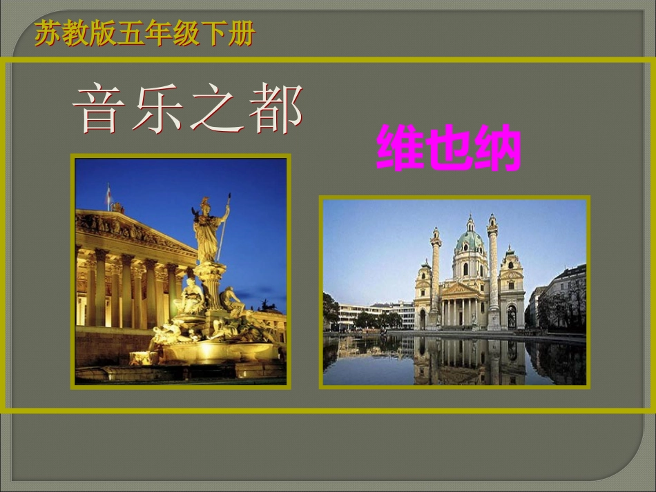 音乐之都维也纳课件_第2页