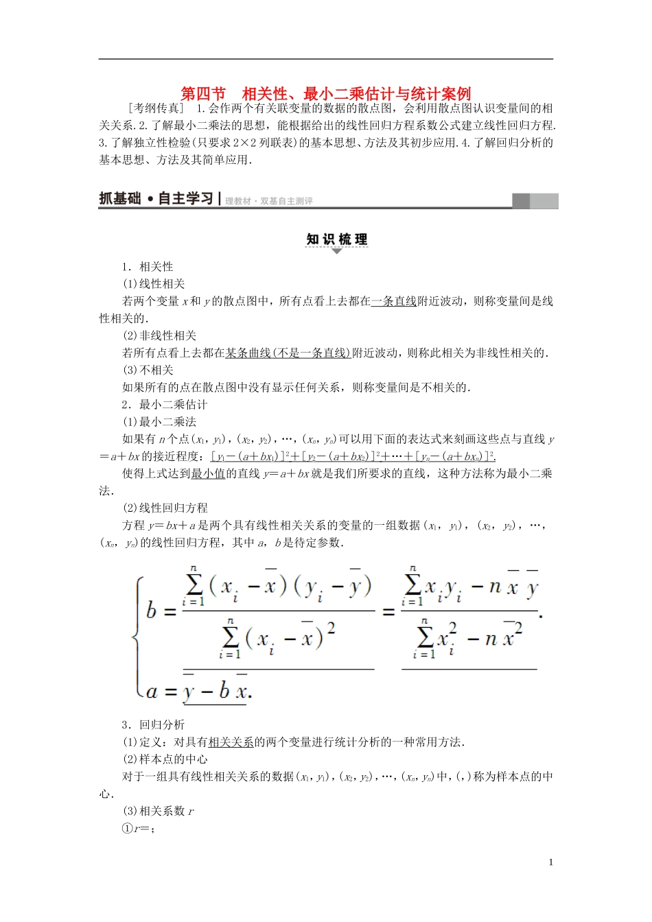 高考数学一轮复习 第9章 算法初步、统计与统计案例 第4节 相关性、最小二乘估计与统计案例教师用书 文 北师大版-北师大版高三全册数学试题_第1页