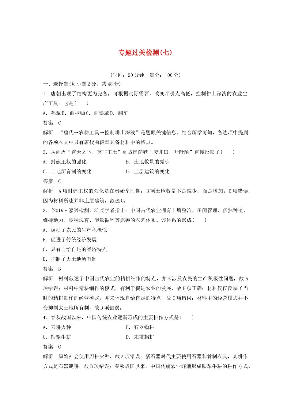 （浙江选考）版高考历史大一轮复习 专题七 古代中国经济的基本结构与特点专题过关检测（七）（含解析）人民版-人民版高三全册历史试题_第1页