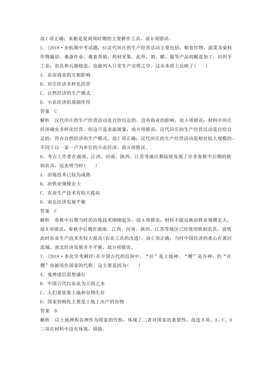 （浙江选考）版高考历史大一轮复习 专题七 古代中国经济的基本结构与特点专题过关检测（七）（含解析）人民版-人民版高三全册历史试题_第2页