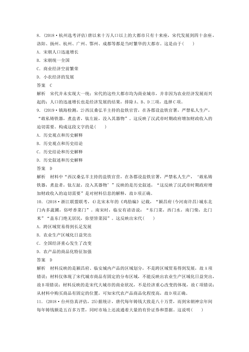 （浙江选考）版高考历史大一轮复习 专题七 古代中国经济的基本结构与特点专题过关检测（七）（含解析）人民版-人民版高三全册历史试题_第3页
