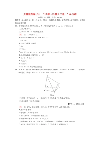 高考数学二轮复习 大题规范练6“17题～19题＋二选一”46分练 理-人教版高三全册数学试题