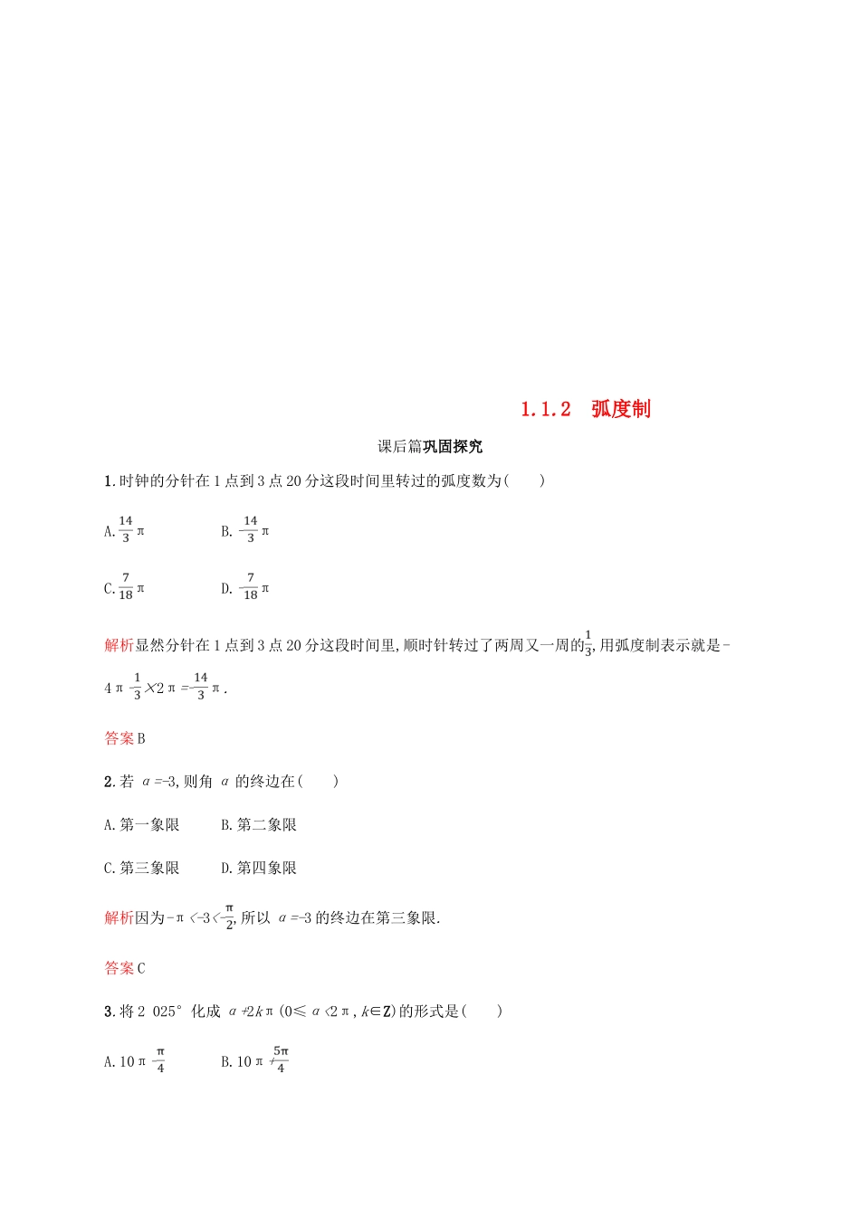 高中数学 第一章 三角函数 1.1 任意角和弧度制2课后习题 新人教A版必修4-新人教A版高一必修4数学试题_第1页