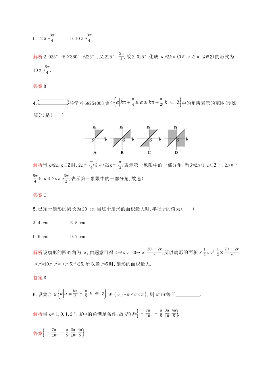 高中数学 第一章 三角函数 1.1 任意角和弧度制2课后习题 新人教A版必修4-新人教A版高一必修4数学试题_第2页