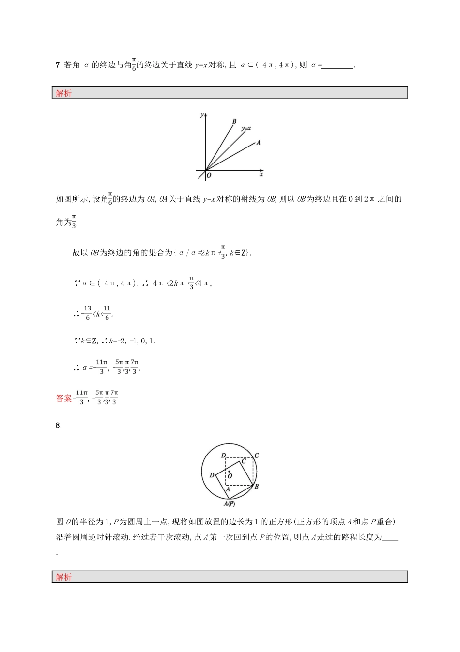 高中数学 第一章 三角函数 1.1 任意角和弧度制2课后习题 新人教A版必修4-新人教A版高一必修4数学试题_第3页
