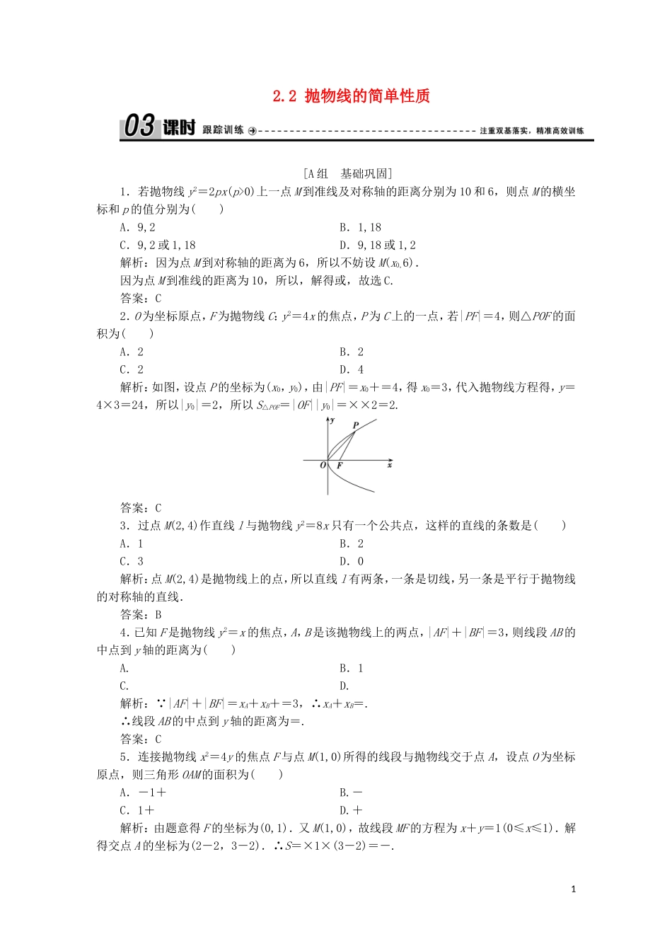 高中数学 第二章 圆锥曲线与方程 2 抛物线 2.2 抛物线的简单性质课时跟踪训练 北师大版选修1-1-北师大版高二选修1-1数学试题_第1页