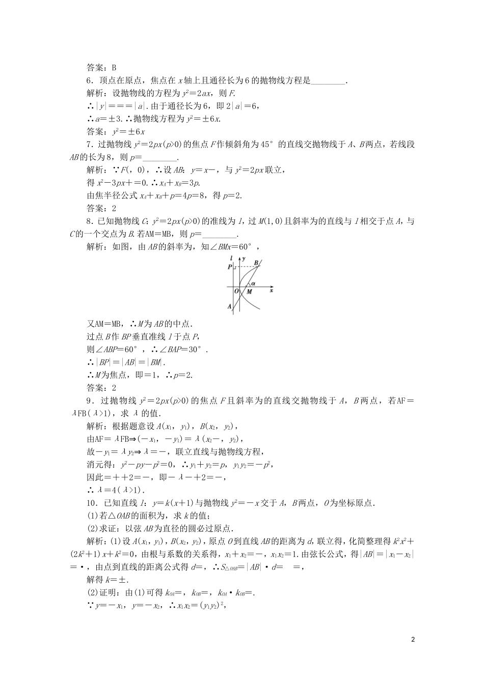 高中数学 第二章 圆锥曲线与方程 2 抛物线 2.2 抛物线的简单性质课时跟踪训练 北师大版选修1-1-北师大版高二选修1-1数学试题_第2页