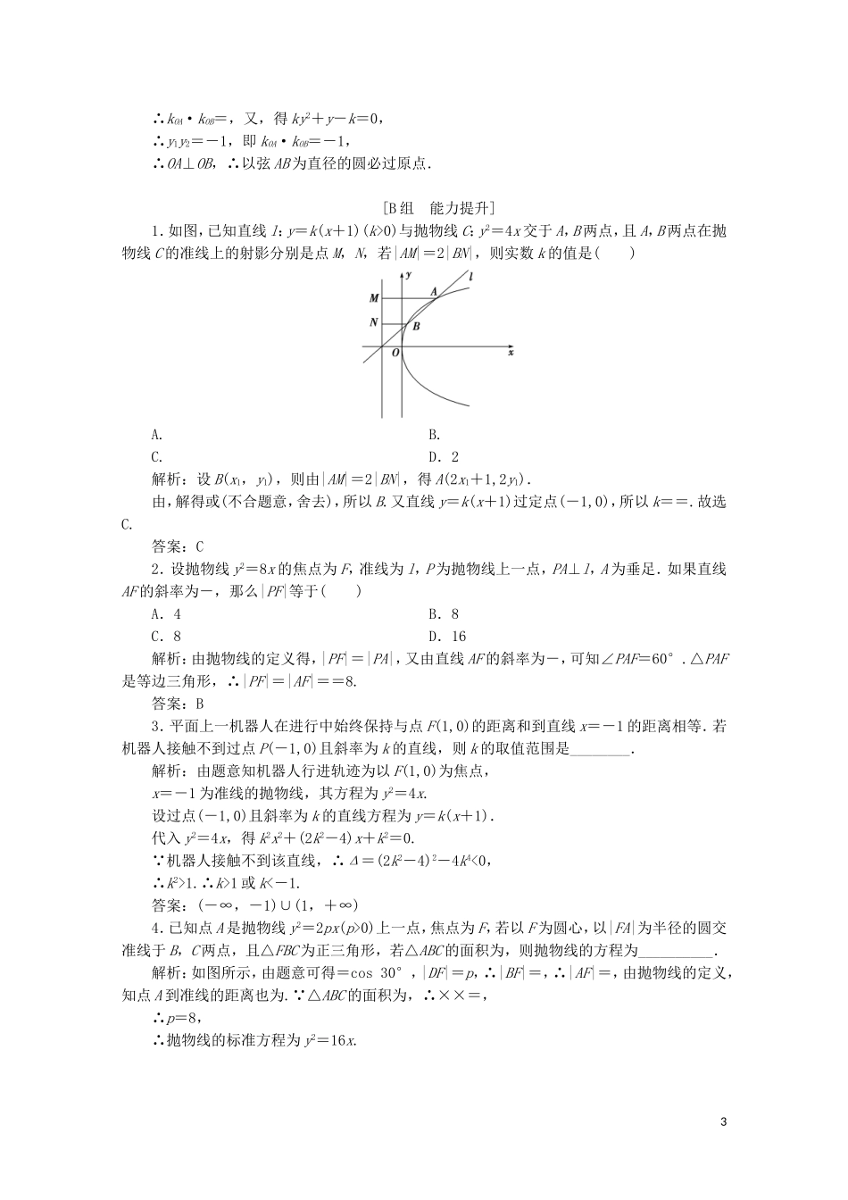 高中数学 第二章 圆锥曲线与方程 2 抛物线 2.2 抛物线的简单性质课时跟踪训练 北师大版选修1-1-北师大版高二选修1-1数学试题_第3页