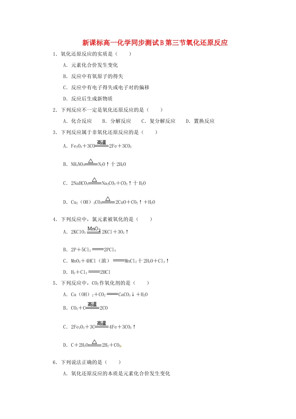 内蒙古伊图里河高一化学《2.3 氧化还原反应》同步测试（B卷）新人教版_第1页