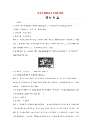 高中历史 专题四 中国近现代社会生活的变迁 一 物质生活和社会习俗的变迁课时作业 人民版必修2-人民版高一必修2历史试题