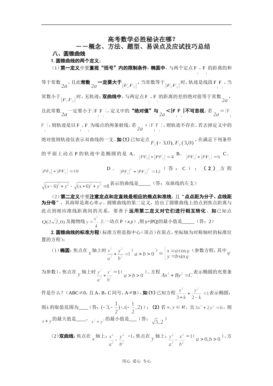 高考数学必胜秘诀在哪――概念、方法、题型、易误点及应试技巧总结（八）圆锥曲线_第1页