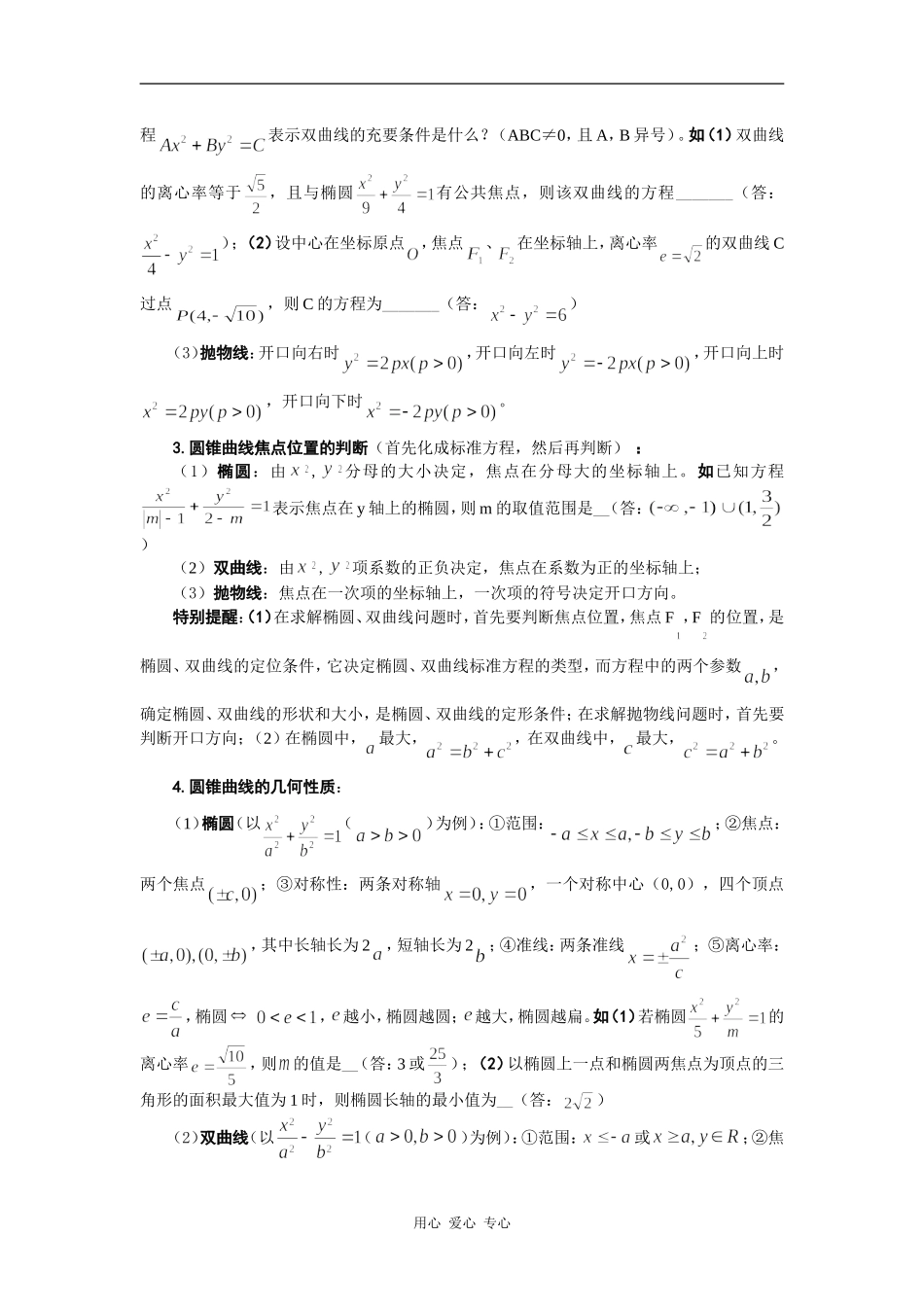高考数学必胜秘诀在哪――概念、方法、题型、易误点及应试技巧总结（八）圆锥曲线_第2页