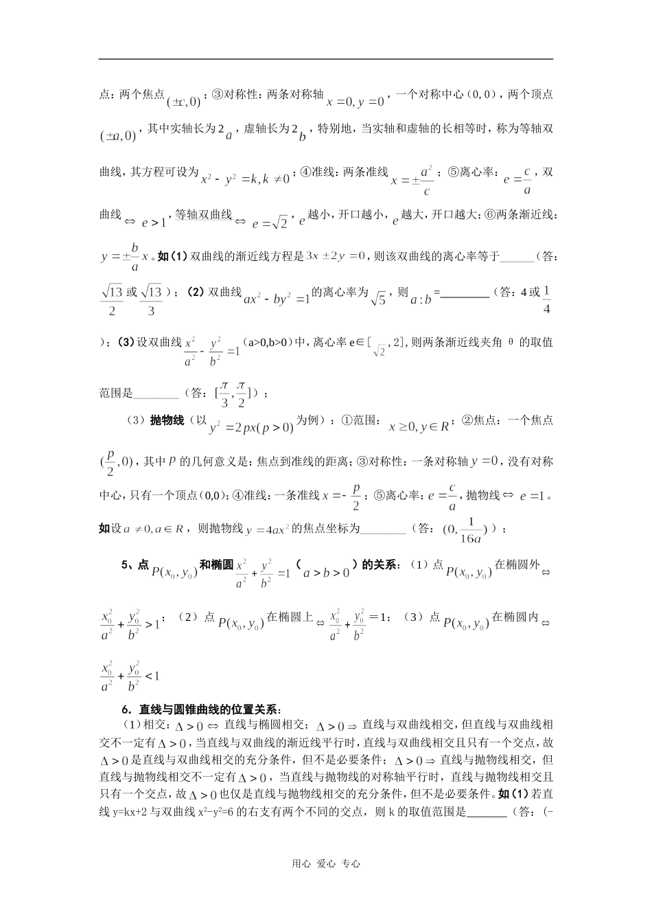 高考数学必胜秘诀在哪――概念、方法、题型、易误点及应试技巧总结（八）圆锥曲线_第3页