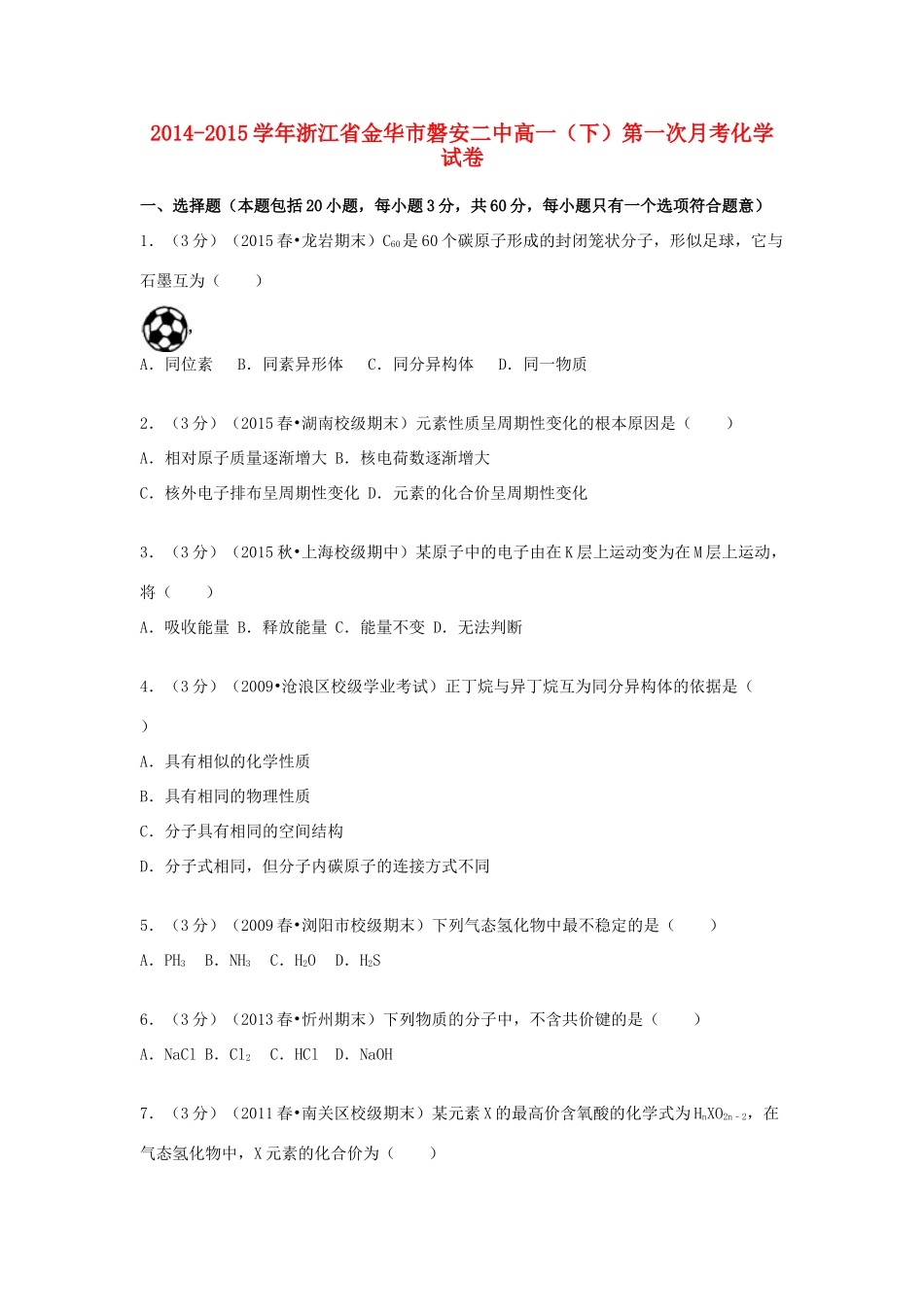 浙江省金华市磐安二中高一化学下学期第一次月考试卷（含解析）-人教版高一全册化学试题_第1页