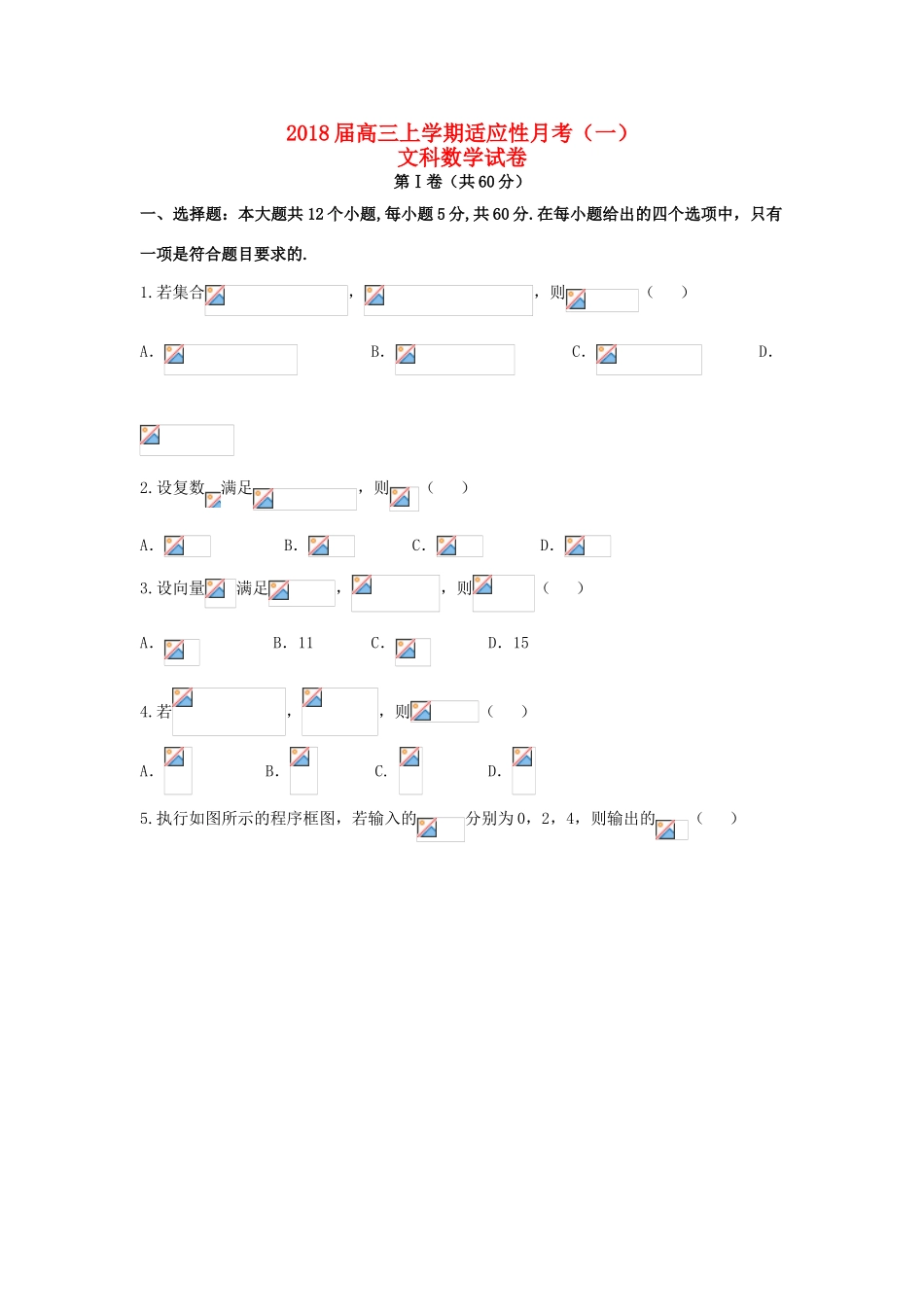 贵州省贵阳市高三数学上学期适应性月考试题（一）文-人教版高三全册数学试题_第1页
