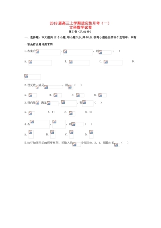 贵州省贵阳市高三数学上学期适应性月考试题（一）文-人教版高三全册数学试题