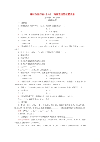 高中数学 课时分层作业16 两条直线的位置关系（含解析）北师大版必修2-北师大版高一必修2数学试题