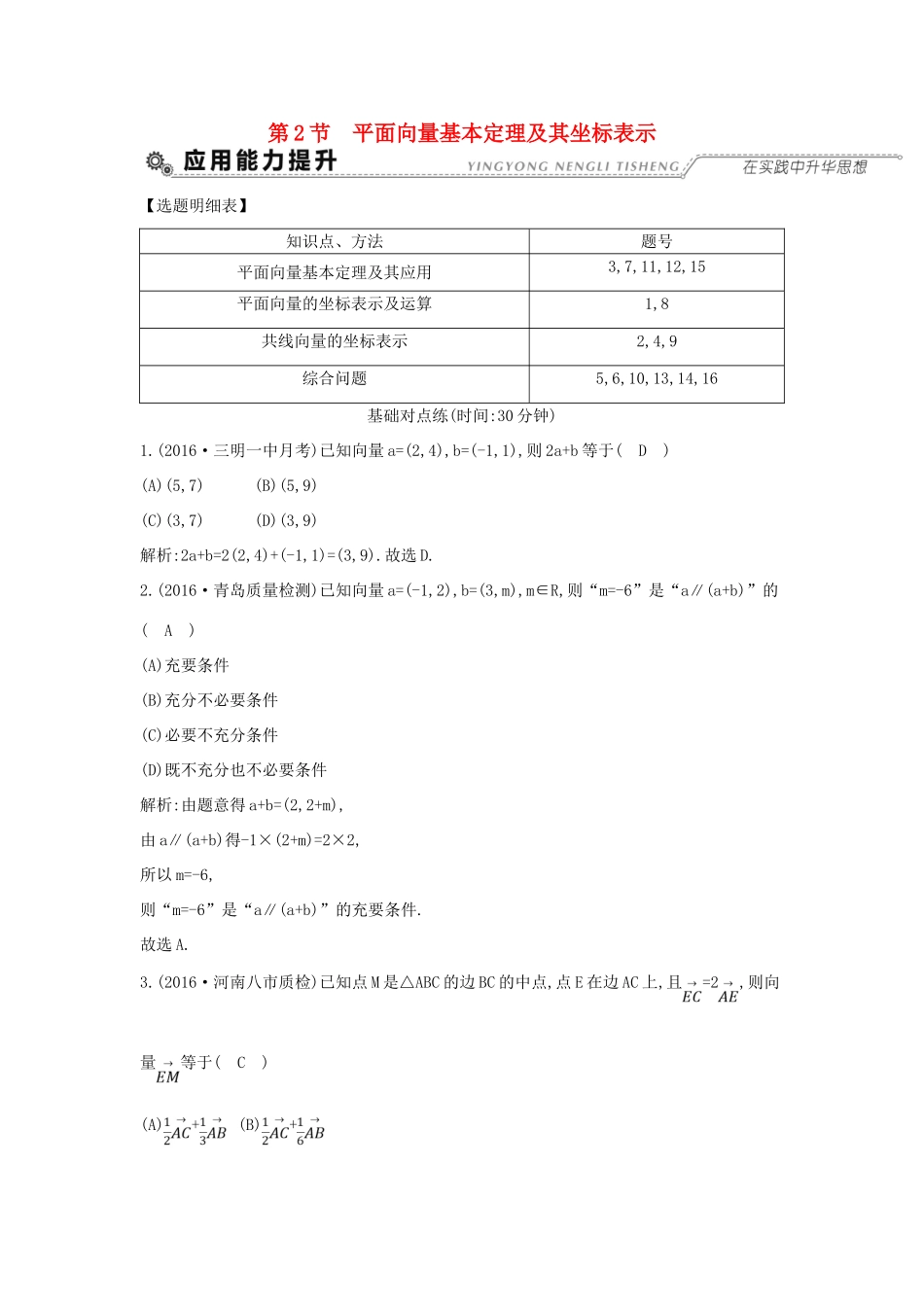 （全国通用）高考数学大一轮复习 第四篇 平面向量 第2节 平面向量基本定理及其坐标表示习题 理-人教版高三全册数学试题_第1页