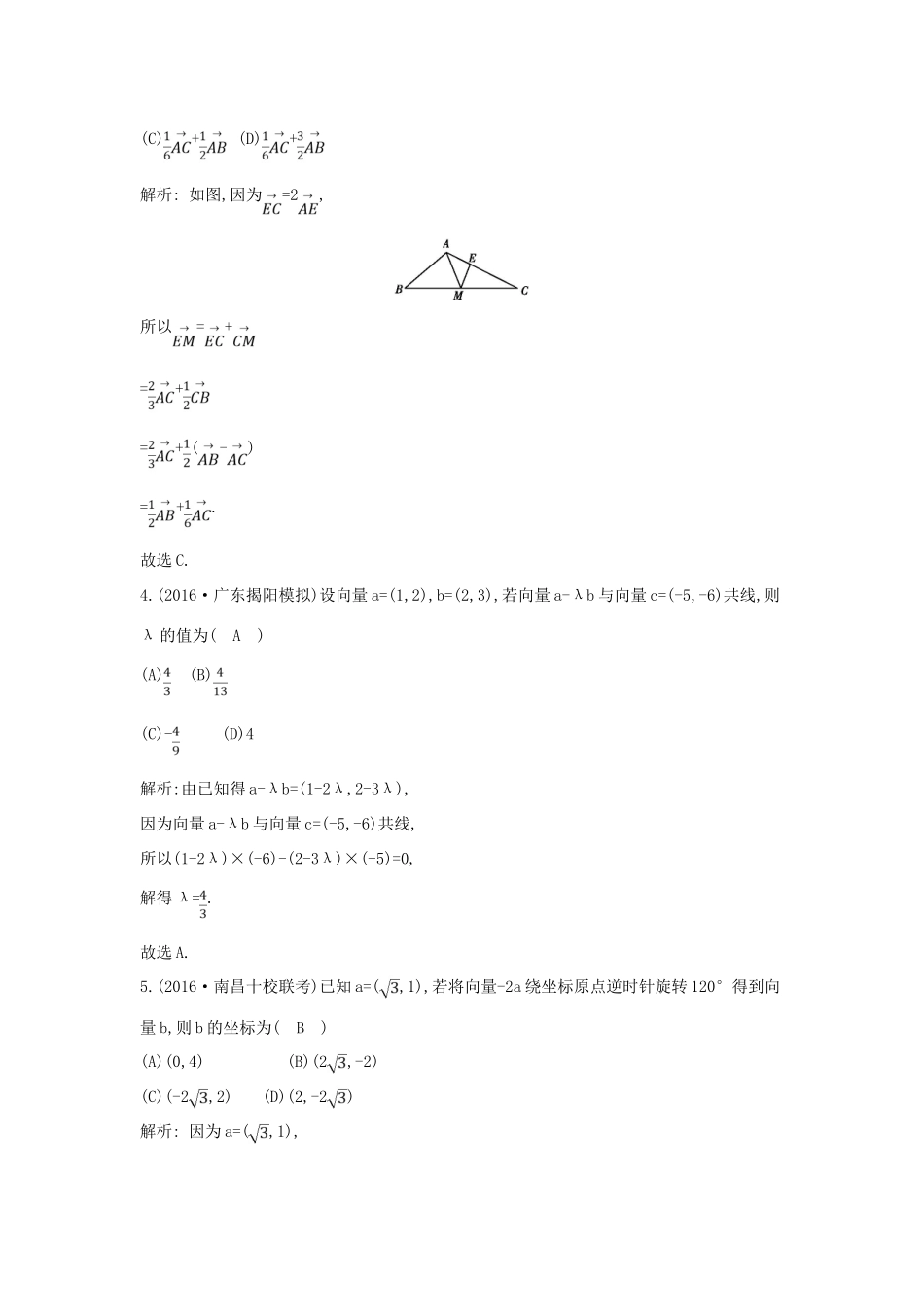 （全国通用）高考数学大一轮复习 第四篇 平面向量 第2节 平面向量基本定理及其坐标表示习题 理-人教版高三全册数学试题_第2页