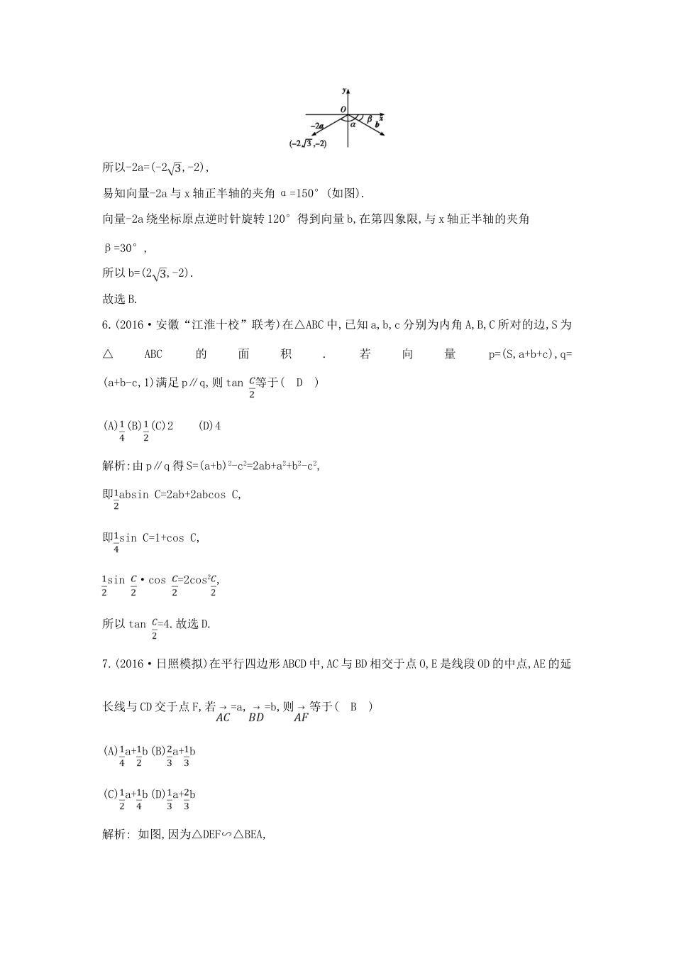 （全国通用）高考数学大一轮复习 第四篇 平面向量 第2节 平面向量基本定理及其坐标表示习题 理-人教版高三全册数学试题_第3页