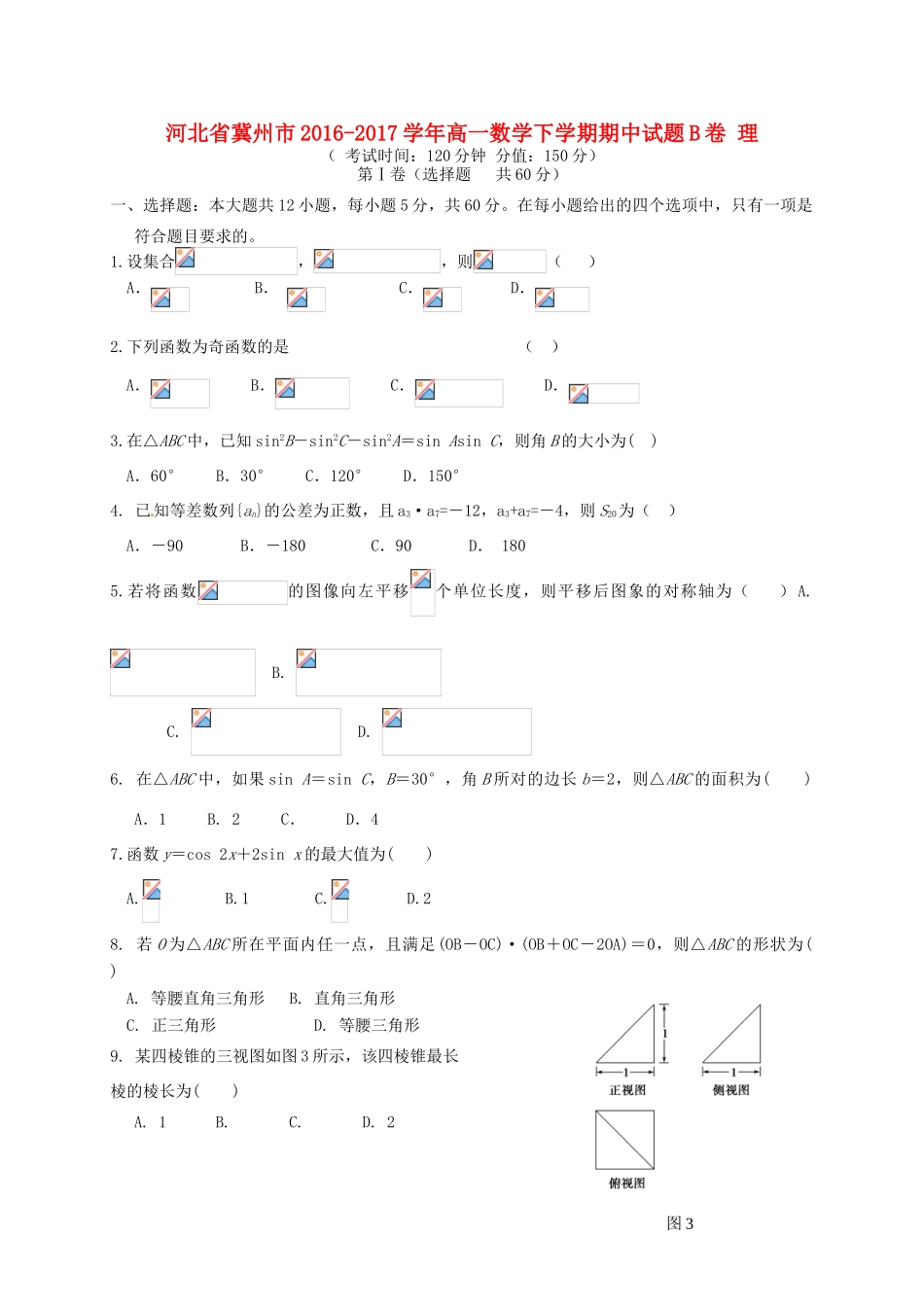 河北省冀州市高一数学下学期期中试题B卷 理-人教版高一全册数学试题_第1页