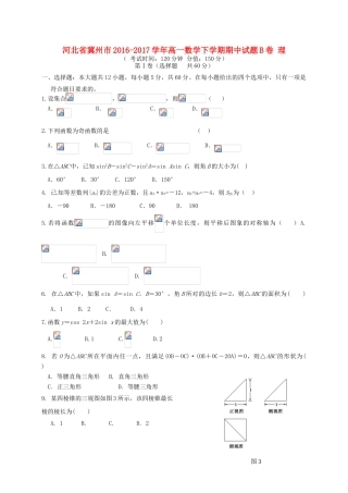 河北省冀州市高一数学下学期期中试题B卷 理-人教版高一全册数学试题