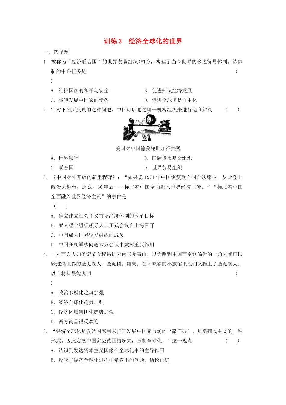 高中历史 专题八 3 经济全球化的世界同步训练 人民版必修2-人民版高一必修2历史试题_第1页