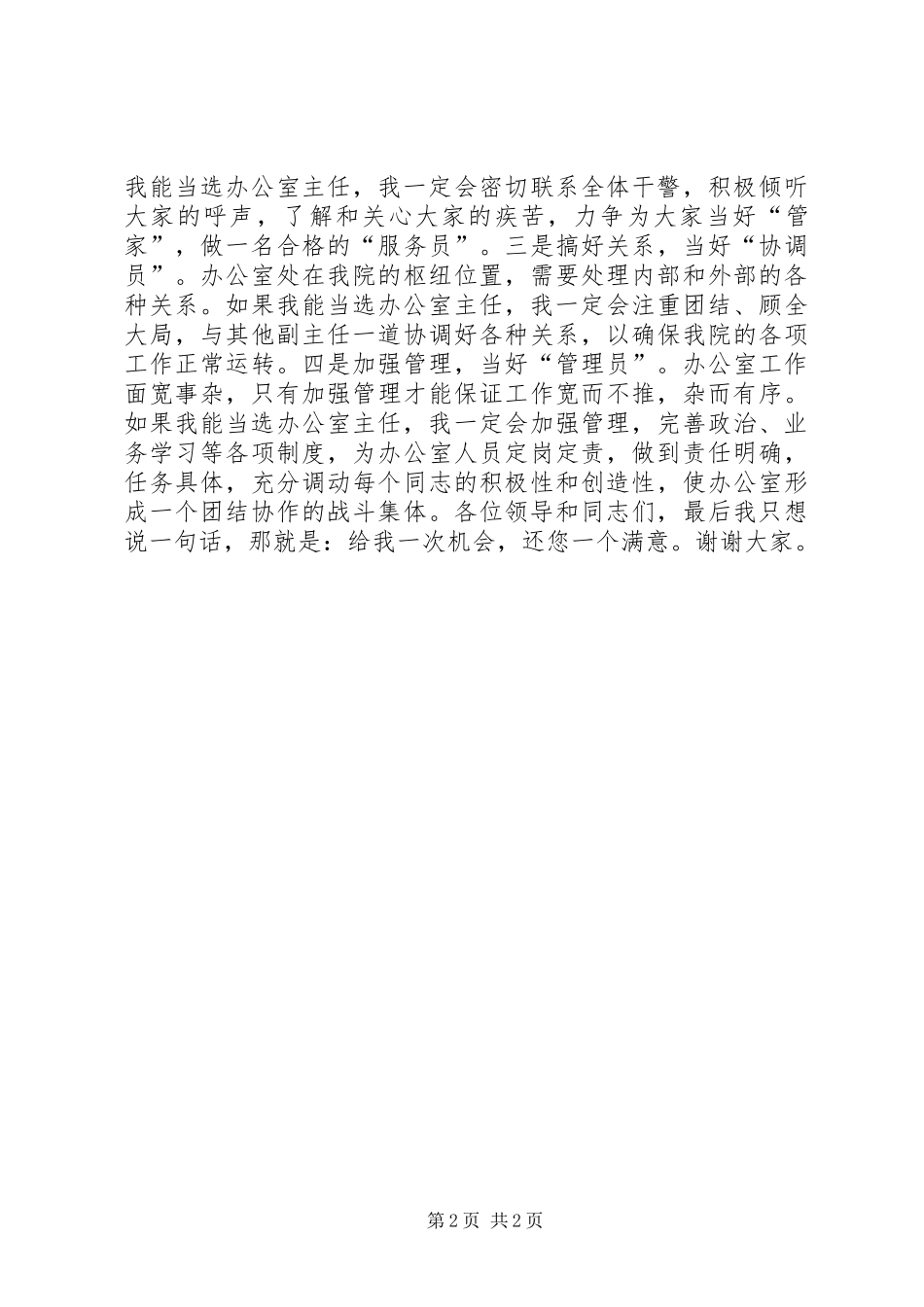 关于检察院办公室主任的演讲稿讲话发言稿_第2页