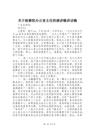 关于检察院办公室主任的演讲稿讲话发言稿