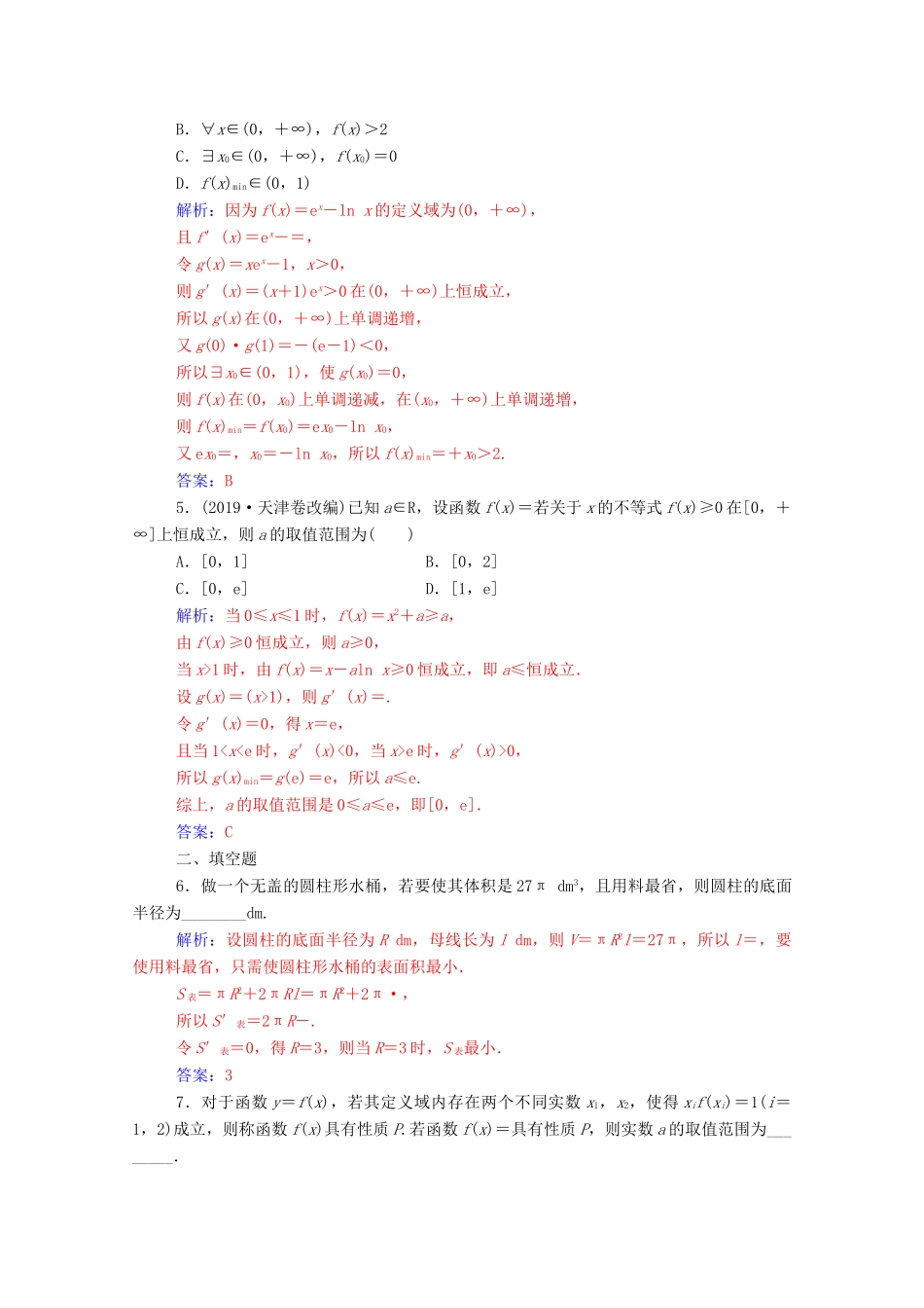 高考数学二轮复习 第二部分 专题六 函数与导数 第4讲 导数的综合应用练习 文（含解析）-人教版高三全册数学试题_第2页