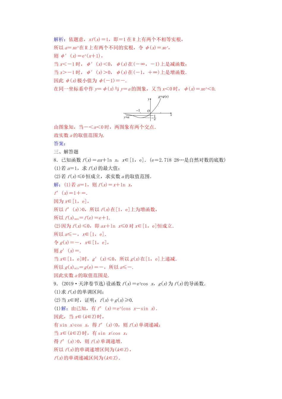 高考数学二轮复习 第二部分 专题六 函数与导数 第4讲 导数的综合应用练习 文（含解析）-人教版高三全册数学试题_第3页