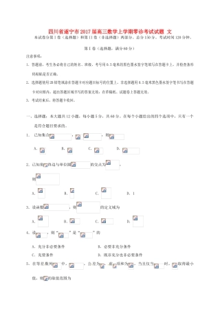 四川省遂宁市高三数学上学期零诊考试试题 文-人教版高三全册数学试题