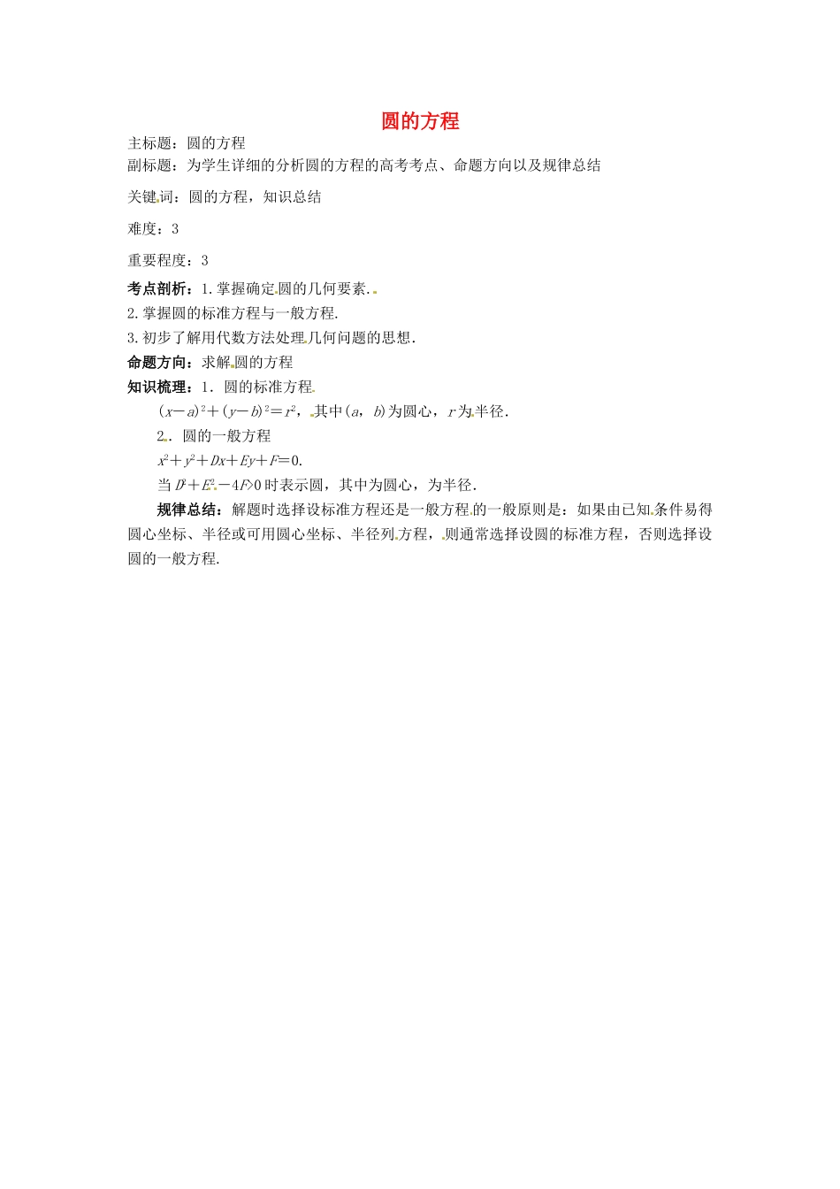 高考数学复习 专题15 解析几何 圆的方程考点剖析-人教版高三全册数学试题_第1页