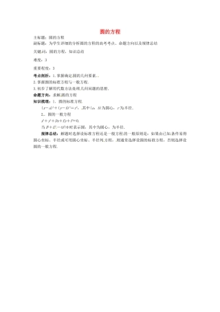 高考数学复习 专题15 解析几何 圆的方程考点剖析-人教版高三全册数学试题