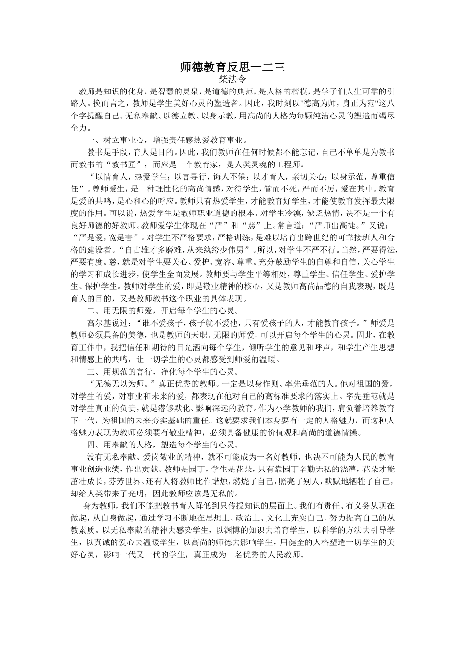 师德教育反思一二三_第1页