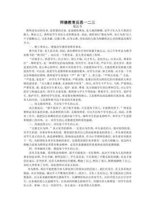 师德教育反思一二三