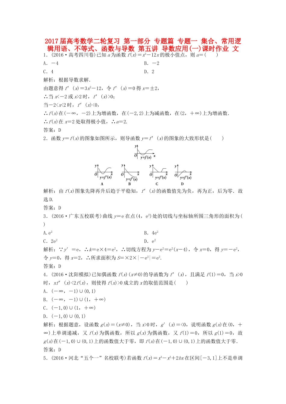 高考数学二轮复习 第一部分 专题篇 专题一 集合、常用逻辑用语、不等式、函数与导数 第五讲 导数应用(一)课时作业 文-人教版高三全册数学试题_第1页